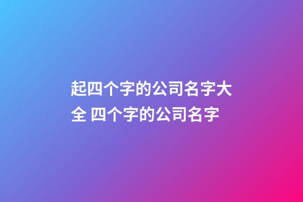 起四个字的公司名字大全 四个字的公司名字-第1张-公司起名-玄机派